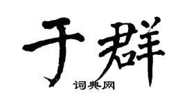 翁闓運於群楷書個性簽名怎么寫