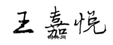 曾慶福王嘉悅行書個性簽名怎么寫