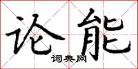 丁謙論能楷書怎么寫