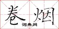 黃華生捲菸楷書怎么寫