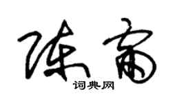 朱錫榮陳雷草書個性簽名怎么寫