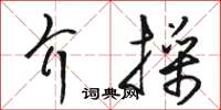 駱恆光介操草書怎么寫