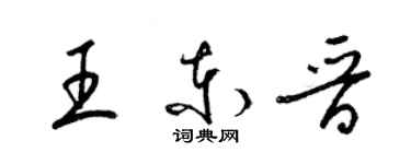 梁錦英王東晉草書個性簽名怎么寫