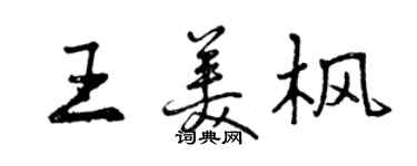 曾慶福王美楓行書個性簽名怎么寫