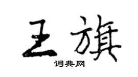 曾慶福王旗行書個性簽名怎么寫