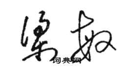 駱恆光梁敏草書個性簽名怎么寫