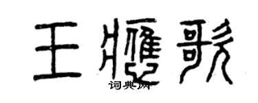 曾慶福王應歌篆書個性簽名怎么寫