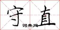 侯登峰守直楷書怎么寫