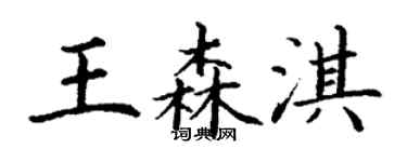 丁謙王森淇楷書個性簽名怎么寫