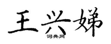 丁謙王興娣楷書個性簽名怎么寫