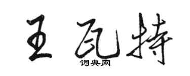 駱恆光王瓦特行書個性簽名怎么寫