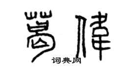 曾慶福葛偉篆書個性簽名怎么寫