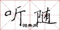 侯登峰聽隨楷書怎么寫