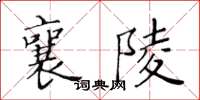 黃華生襄陵楷書怎么寫