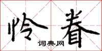 周炳元憐眷楷書怎么寫