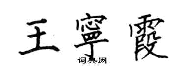 何伯昌王寧霞楷書個性簽名怎么寫