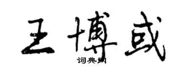 曾慶福王博或行書個性簽名怎么寫