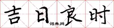 周炳元吉日良時楷書怎么寫