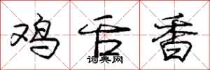 龐中華雞舌香行書怎么寫