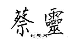 何伯昌蔡靈楷書個性簽名怎么寫