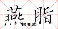 黃華生燕脂楷書怎么寫