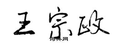 曾慶福王宗政行書個性簽名怎么寫
