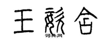 曾慶福王姿含篆書個性簽名怎么寫