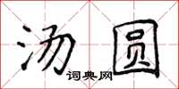 侯登峰湯圓楷書怎么寫
