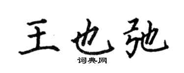 何伯昌王也弛楷書個性簽名怎么寫