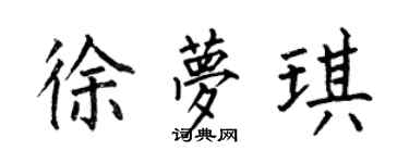 何伯昌徐夢琪楷書個性簽名怎么寫