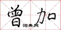 侯登峰曾加楷書怎么寫