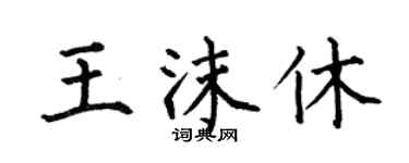 何伯昌王沫休楷書個性簽名怎么寫