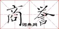 黃華生商譽楷書怎么寫