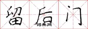 侯登峰留後門楷書怎么寫
