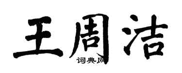 翁闓運王周潔楷書個性簽名怎么寫