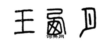 曾慶福王西月篆書個性簽名怎么寫