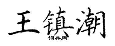丁謙王鎮潮楷書個性簽名怎么寫