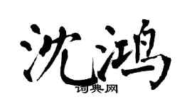 翁闓運沈鴻楷書個性簽名怎么寫