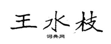 袁強王水枝楷書個性簽名怎么寫