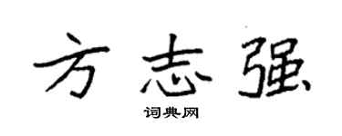 袁強方誌強楷書個性簽名怎么寫