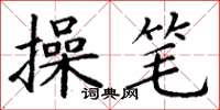 丁謙操筆楷書怎么寫