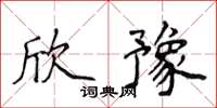 侯登峰欣豫楷書怎么寫