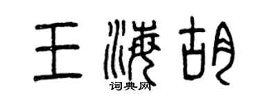 曾慶福王海胡篆書個性簽名怎么寫