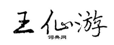曾慶福王仙遊行書個性簽名怎么寫