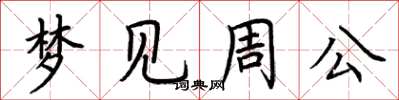 荊霄鵬夢見周公楷書怎么寫