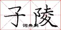 龐中華子陵楷書怎么寫