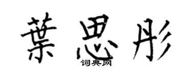 何伯昌葉思彤楷書個性簽名怎么寫