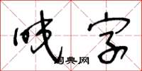 王冬齡咬字草書怎么寫