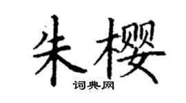 丁謙朱櫻楷書個性簽名怎么寫