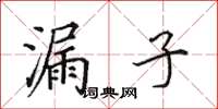 田英章漏子楷書怎么寫